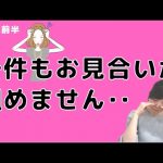 【婚活女性向け】アラサー女性からのご相談。お見合いが一件も組めません！何がいけないのでしょうか？