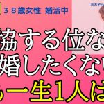 【婚活女性向け】38歳女性からのご相談。妥協する位なら無理に結婚したくないけど、一生一人は寂しい。