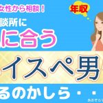 【婚活女性向け】アラフォー女性からのご相談。結婚相談所にレベルの高い男性どれ位いるの？