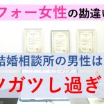 【婚活女性向け】アラフォー女性の勘違い！！相談所の男性はガツガツしてる？