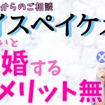 【婚活女性向け】35歳女性からのご相談。ハイスぺイケメンじゃないと結婚するメリットない！！