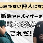 仲人に向いている人、向いていない人の特徴は？婚活アドバイザーをしたい人の基本姿勢の決定版