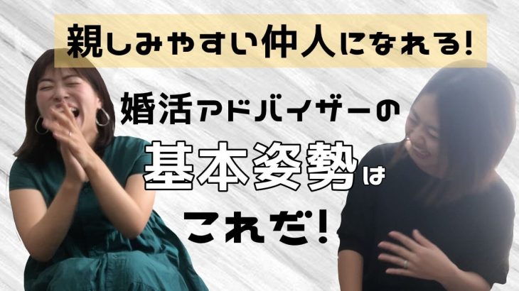 仲人に向いている人、向いていない人の特徴は？婚活アドバイザーをしたい人の基本姿勢の決定版