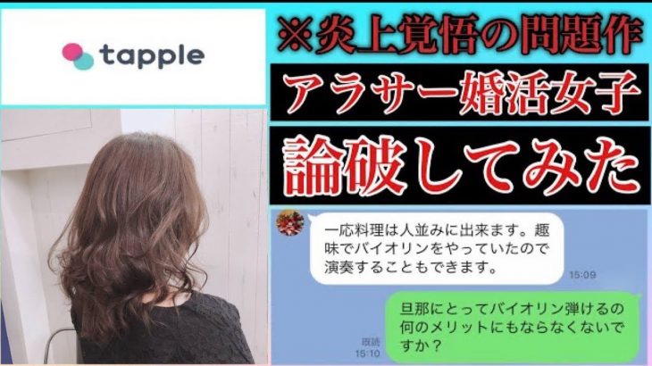 【炎上覚悟】タップルでアラサー婚活女を論破してみた ティンダー、タップル、ペアーズなどのマッチングアプリにいる理想が高過ぎる婚活女子を論破しました。