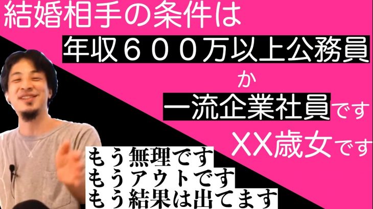 【ひろゆき】婚活で高望みをする女性を男性側視点でぶった斬るひろゆき