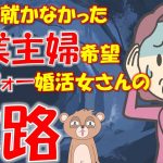 047 【発言小町】婚活歴15年 専業主婦希望アラフォー婚活女さん。いずれ結婚できると思い定職に就かず貧困に。