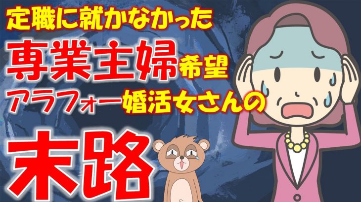 047 【発言小町】婚活歴15年 専業主婦希望アラフォー婚活女さん。いずれ結婚できると思い定職に就かず貧困に。