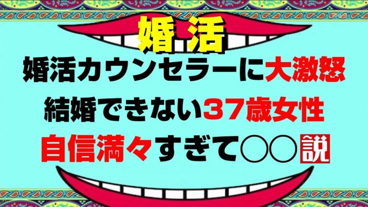 【婚活アラフォー女性】カウンセラーに激怒、結婚できない37歳女性自信満々すぎて◯◯説