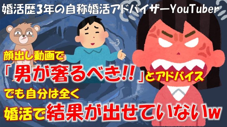 011 婚活歴3年。自称婚活アドバイザーYoutuberさん「男性は奢れ！」とアドバイスするも、自分は結婚できていないままww