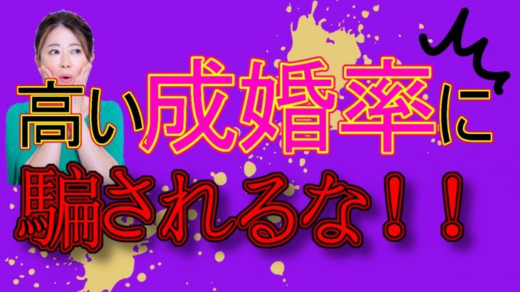 【婚活】成婚率にはカラクリがある！高い成婚率を出せる計算式が存在する？