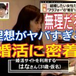 【驚愕】潜入捜査・アラフォー美人女性のリアルガチ婚活物語