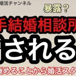 さよ婚＃33【婚活】大手結婚相談所に騙されるな！