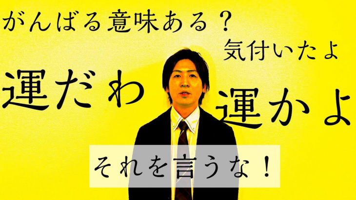 婚活は運なんだよ・・【結婚相談所カウンセラー】