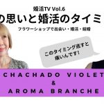 婚活TV 　親の思いと婚活のタイミング