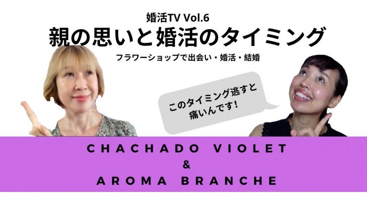 婚活TV 　親の思いと婚活のタイミング