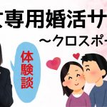 【猥褻発言注意】処女専用婚活サイト･クロスポート体験談