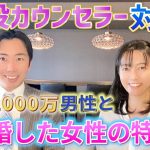 【婚活】年収1000万円以上の男性と結婚した女性の特徴