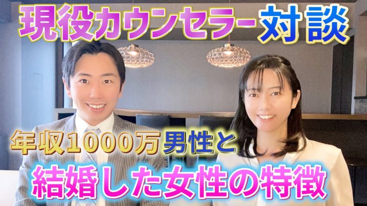 【婚活】年収1000万円以上の男性と結婚した女性の特徴